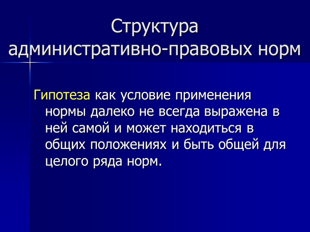 Структура административно-правовых норм Гипотеза как условие применения нормы далеко не всегда выражена в ней